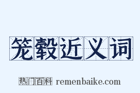 笼毂近义词是什么意思的图片